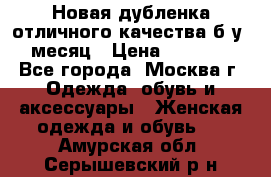 Новая дубленка отличного качества б/у 1 месяц › Цена ­ 13 000 - Все города, Москва г. Одежда, обувь и аксессуары » Женская одежда и обувь   . Амурская обл.,Серышевский р-н